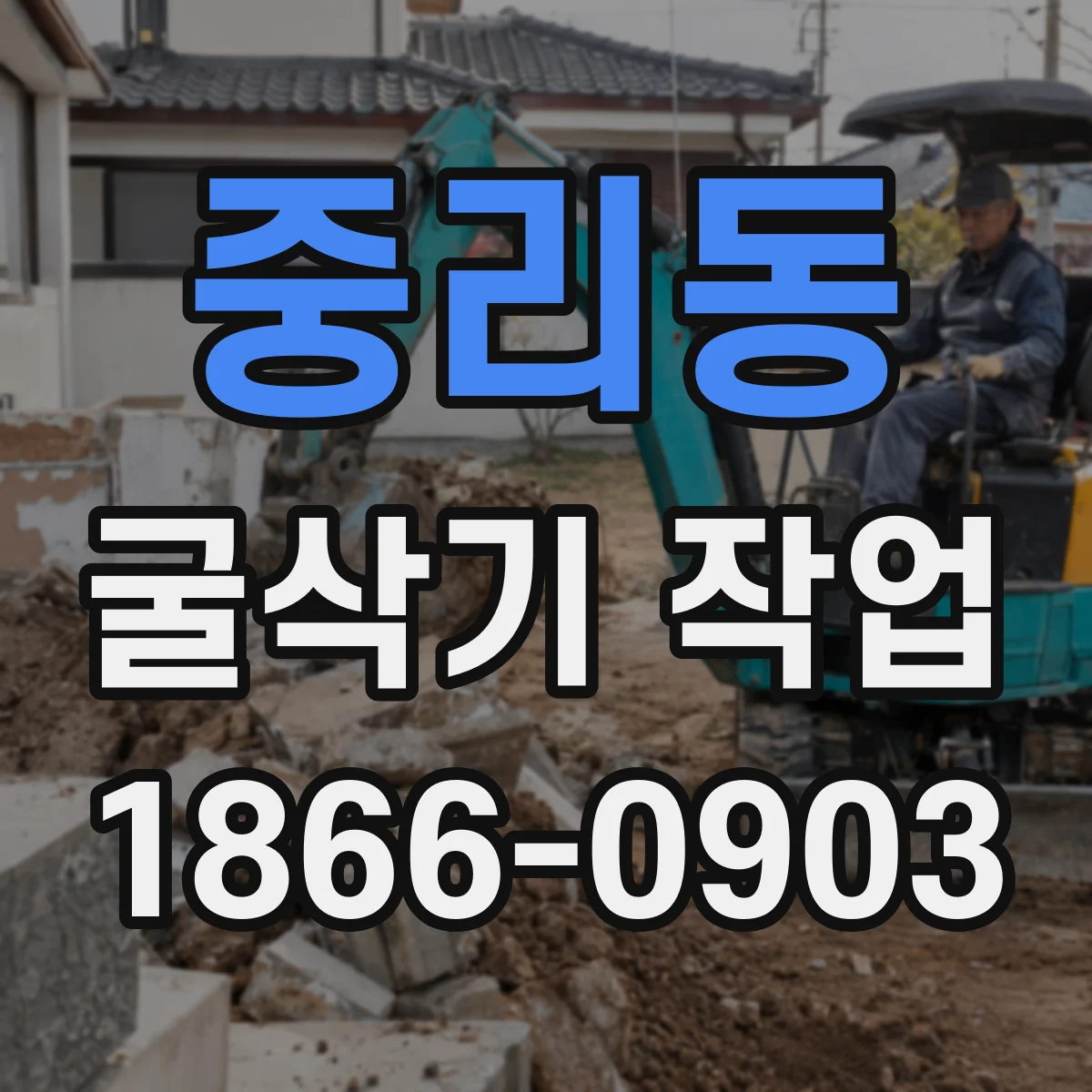 중리동 굴삭기 작업
