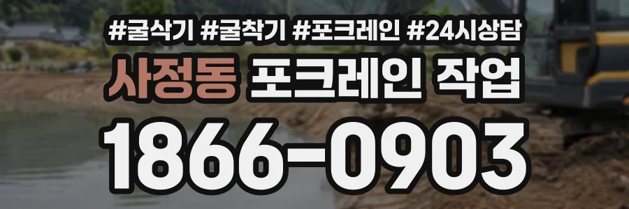 사정동 포크레인작업 상담 전화 1866-0903