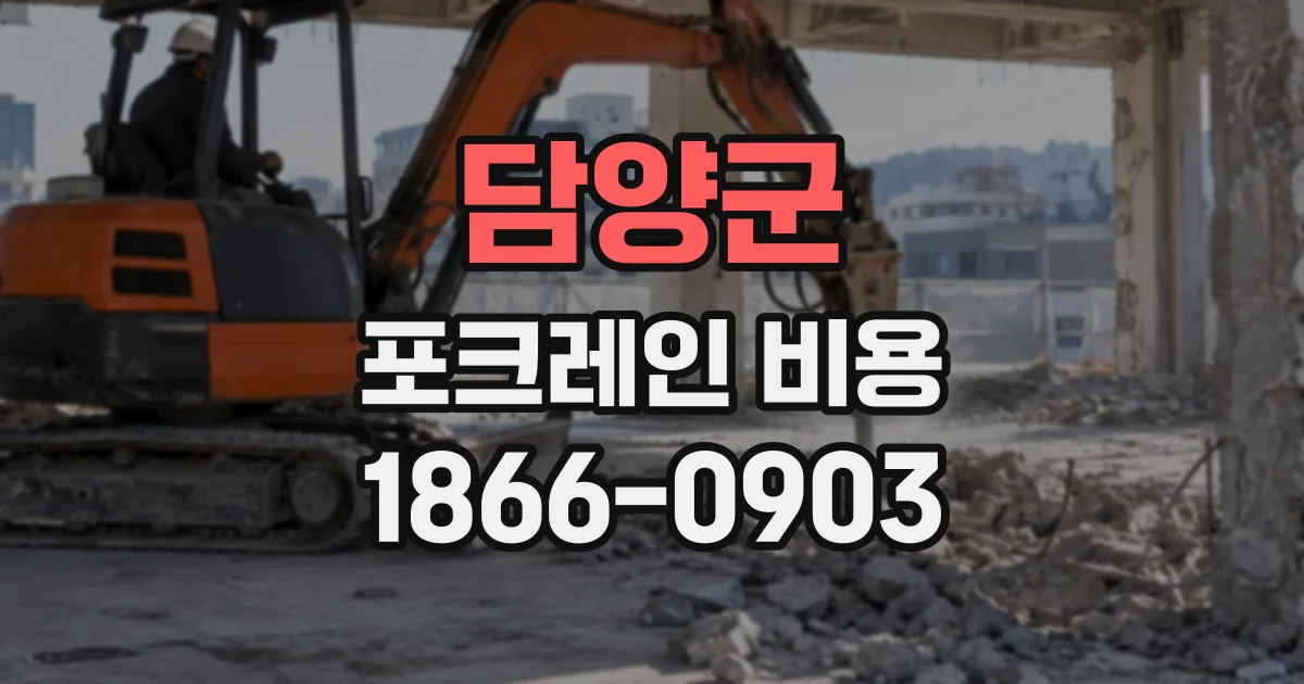 담양군 포크레인비용