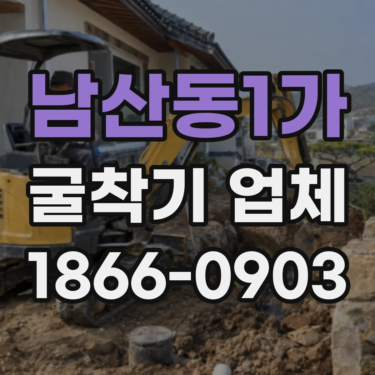 남산동1가 굴착기 업체