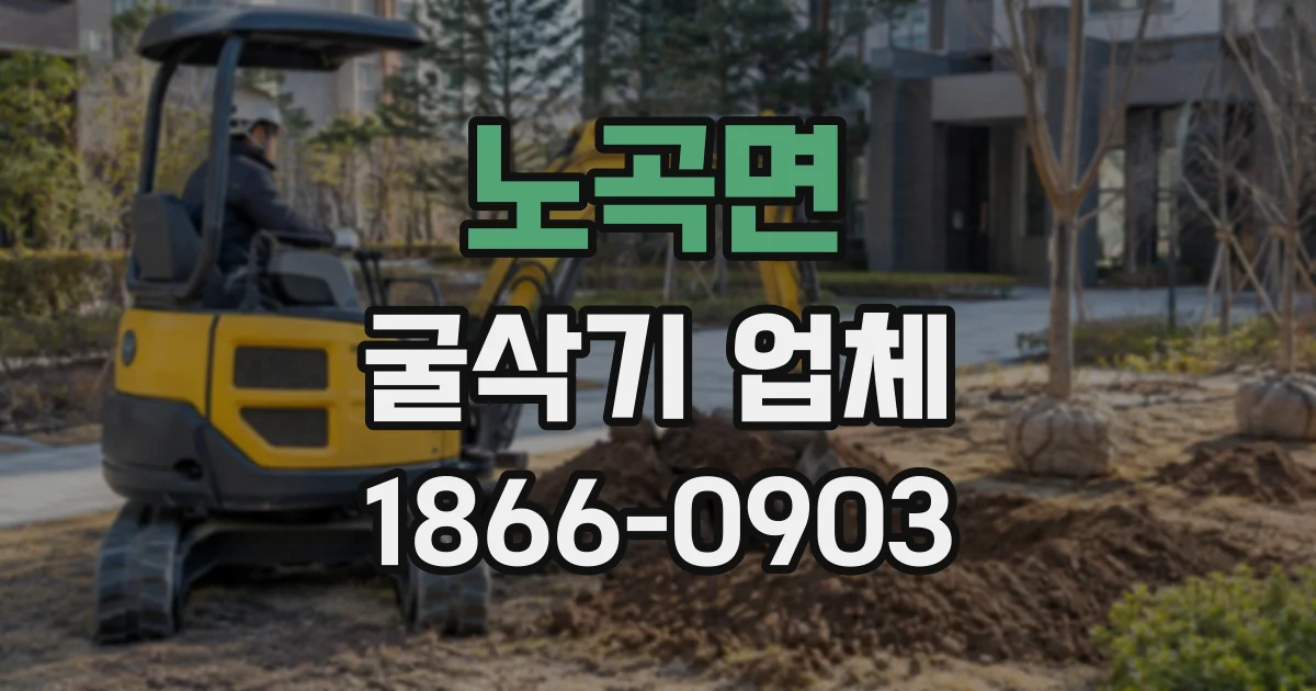 노곡면 굴삭기업체