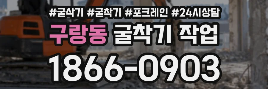 구랑동 굴착기작업 상담 전화 1866-0903