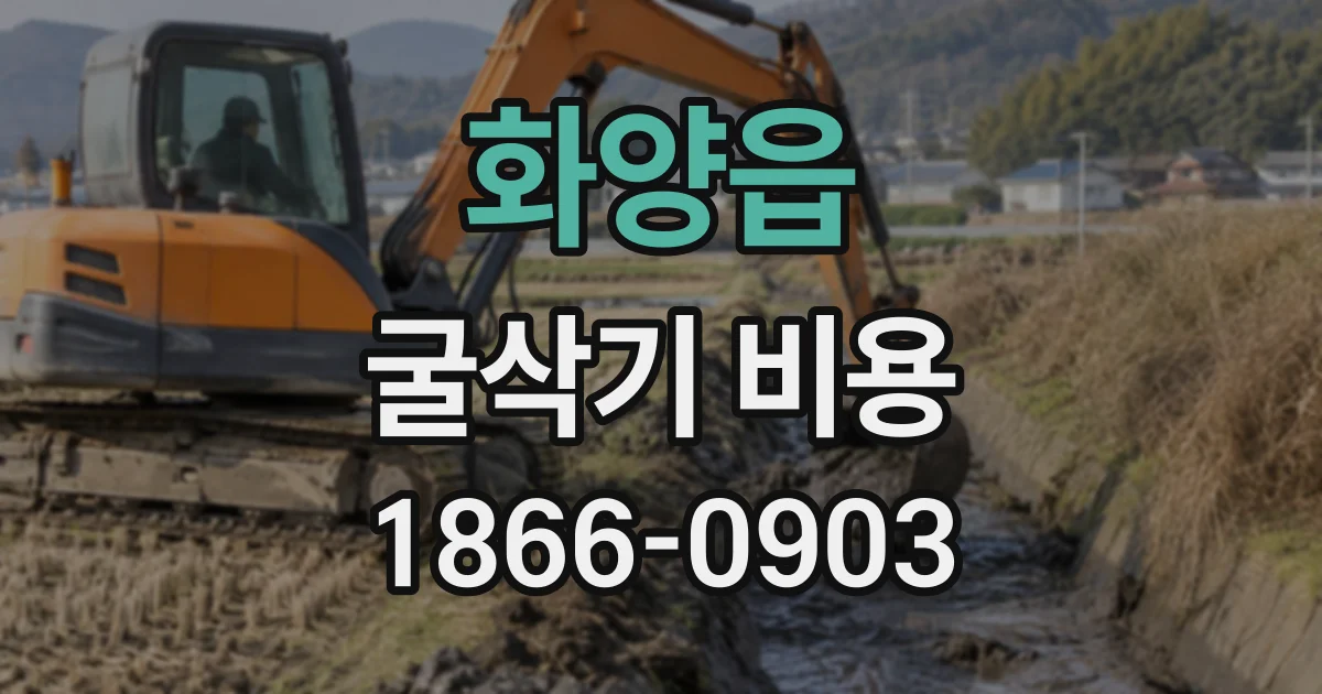 화양읍 굴삭기비용