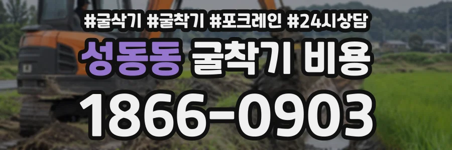 성동동 굴착기비용 상담 전화 1866-0903