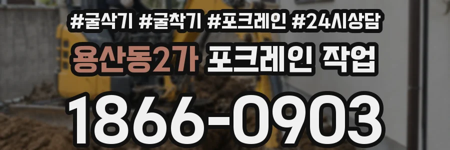 용산동2가 포크레인 작업