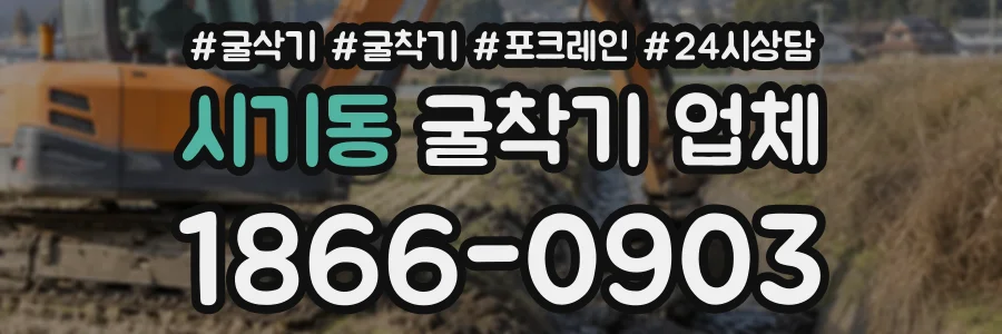 시기동 굴착기업체 상담 전화 1866-0903