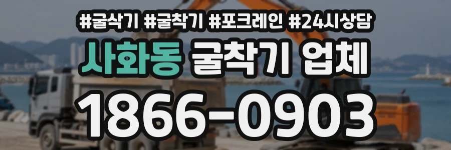 사화동 굴착기업체 상담 전화 1866-0903