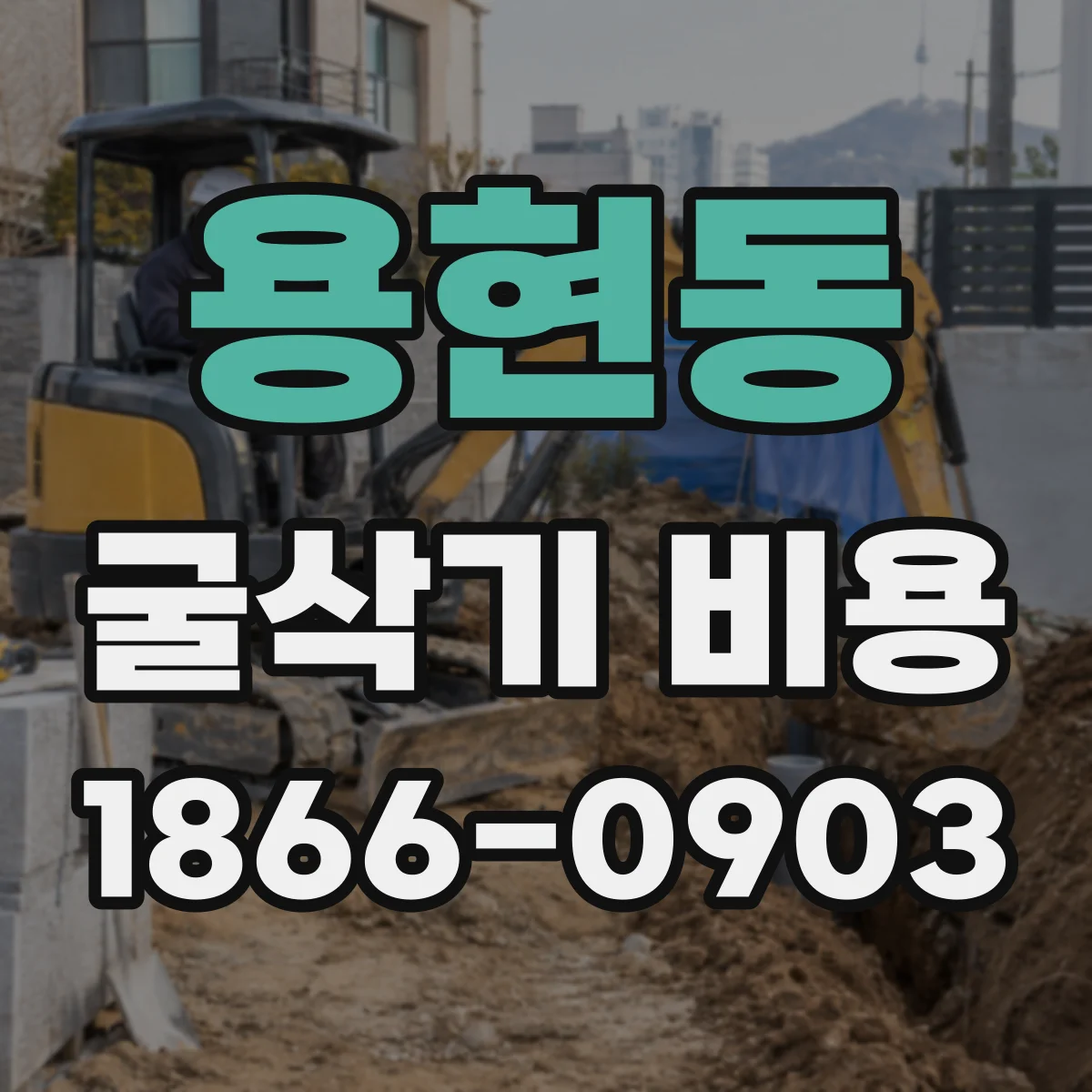 용현동 굴삭기 비용