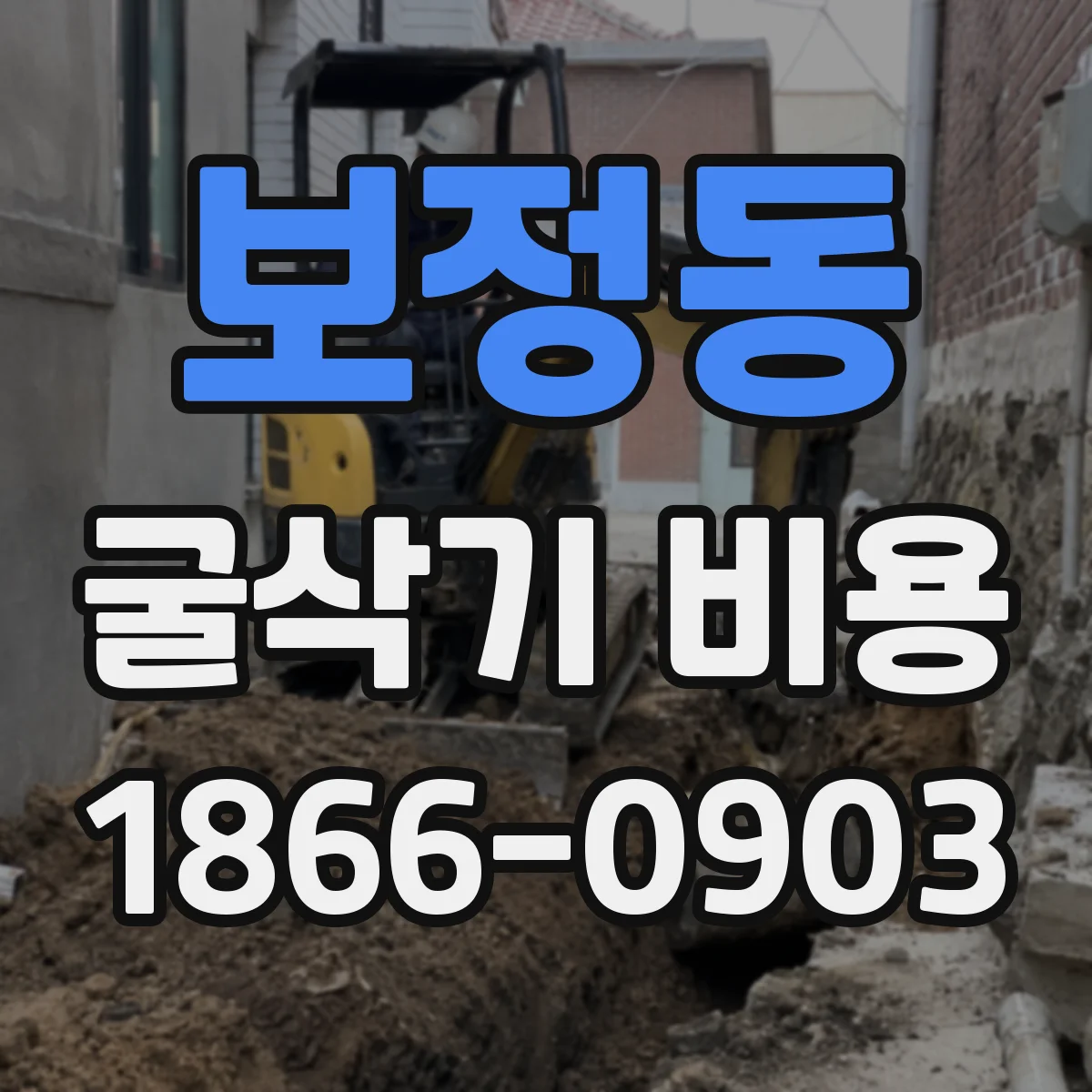 보정동 굴삭기 비용