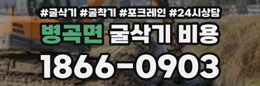병곡면 굴삭기비용 상담 전화 1866-0903