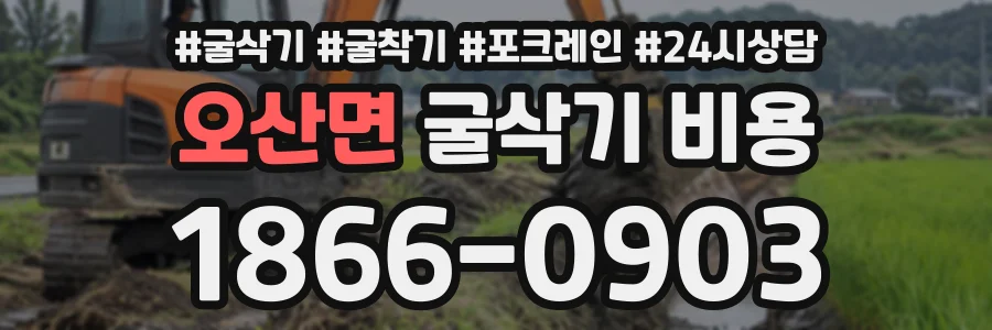 오산면 굴삭기비용 상담 전화 1866-0903