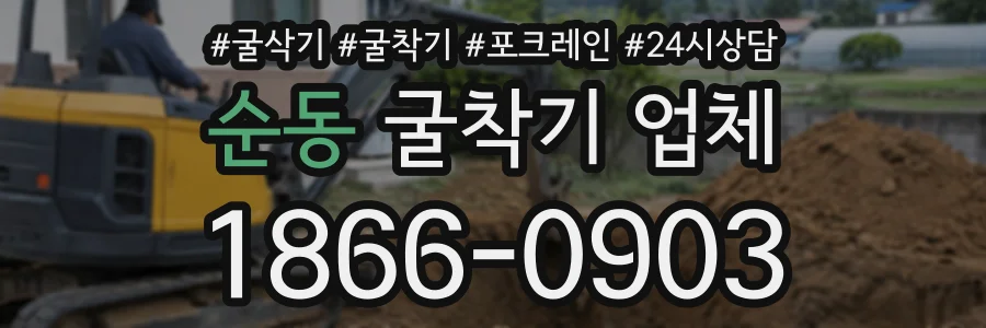 순동 굴착기업체 상담 전화 1866-0903