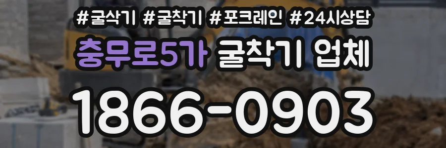 충무로5가 굴착기 업체