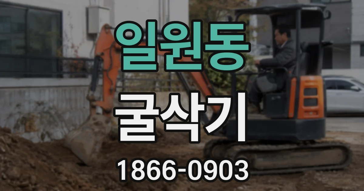 일원동 굴삭기