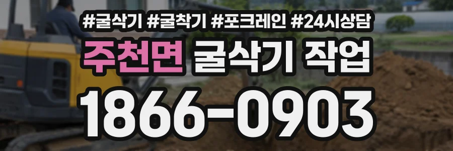 주천면 굴삭기작업 상담 전화 1866-0903