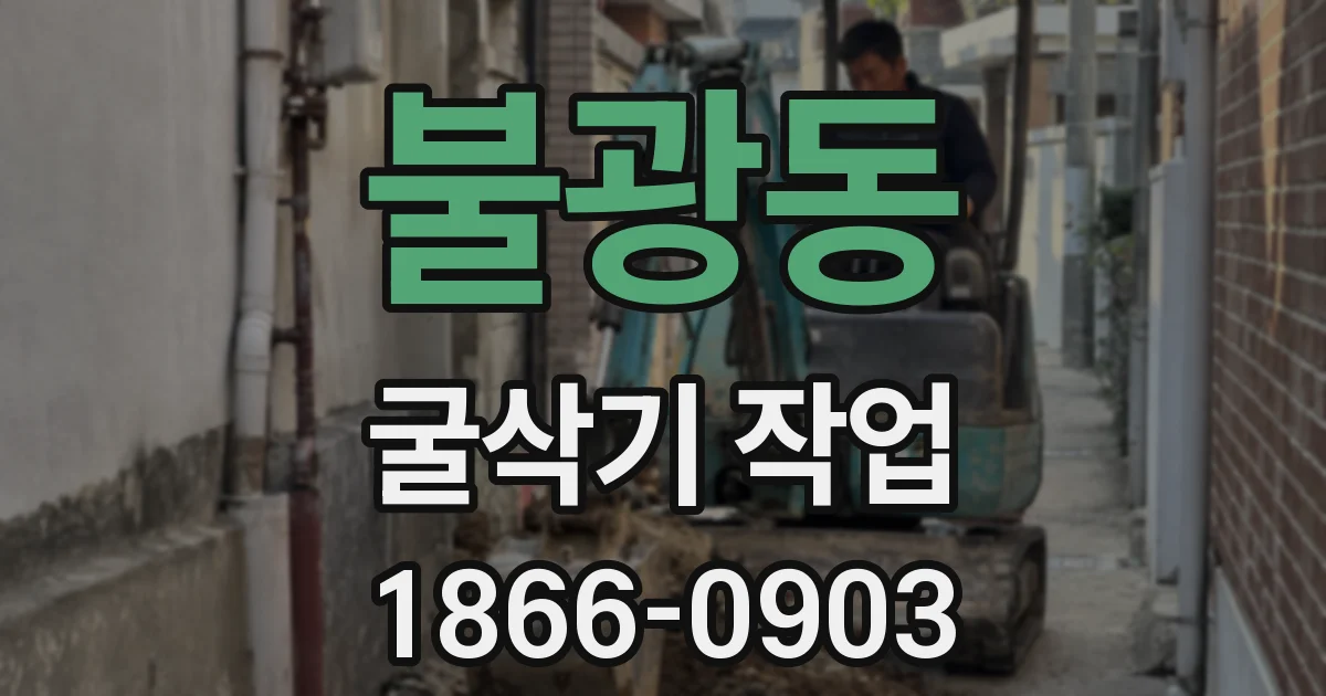 불광동 굴삭기 작업