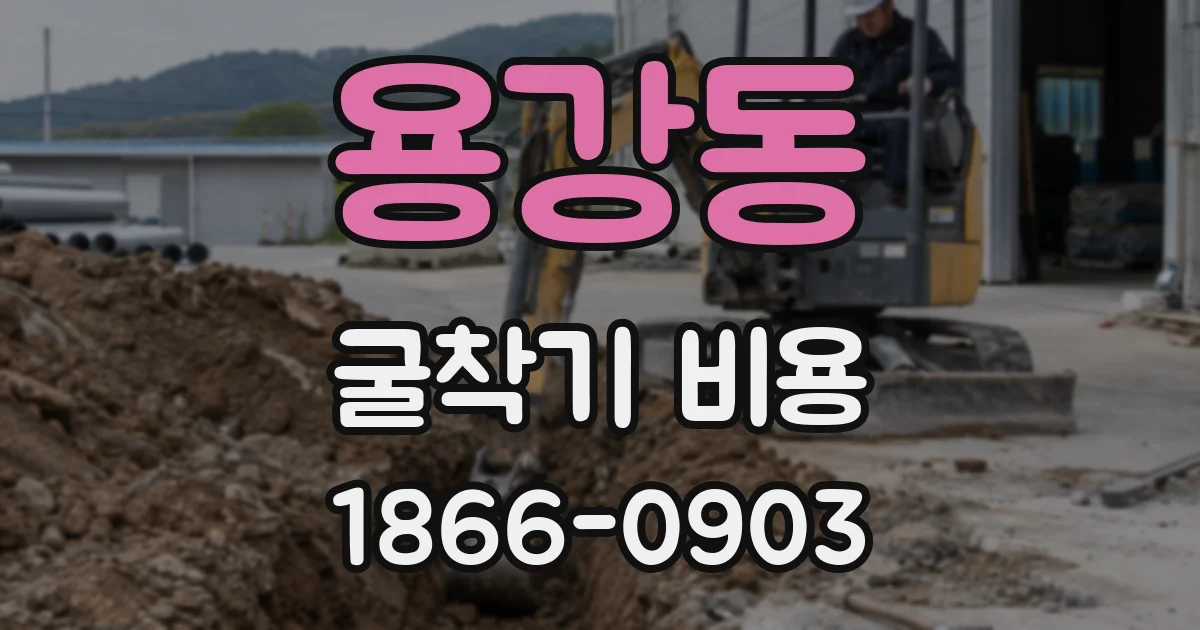 용강동 굴착기 비용
