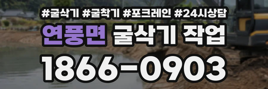 연풍면 굴삭기작업 상담 전화 1866-0903