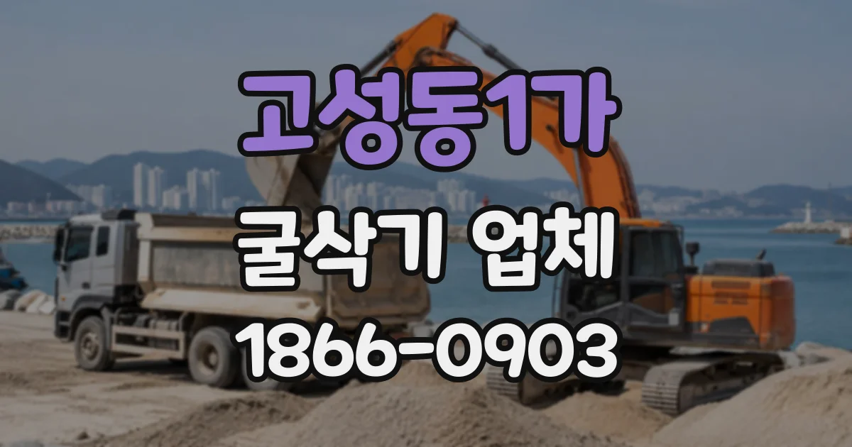 고성동1가 굴삭기업체