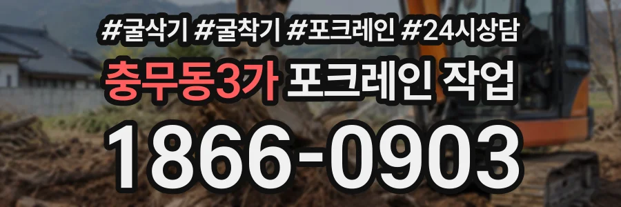 충무동3가 포크레인작업 상담 전화 1866-0903