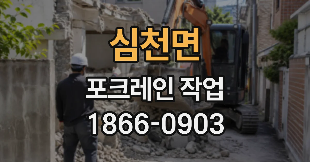 심천면 포크레인작업