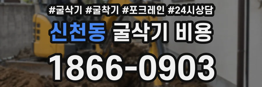 신천동 굴삭기 비용
