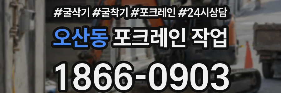 오산동 포크레인 작업