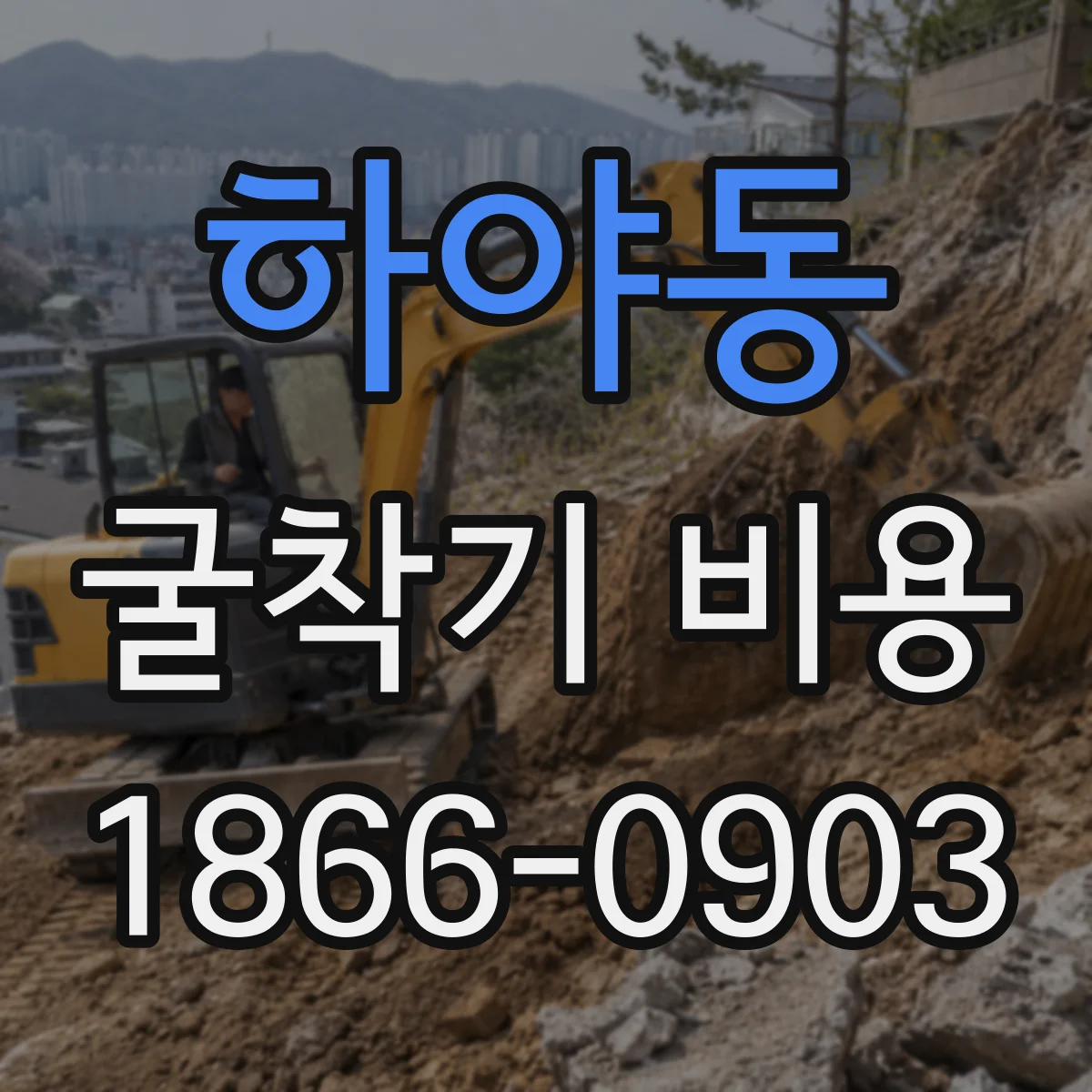 하야동 굴착기 비용