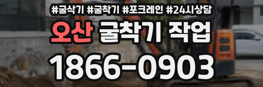 오산 굴착기 작업