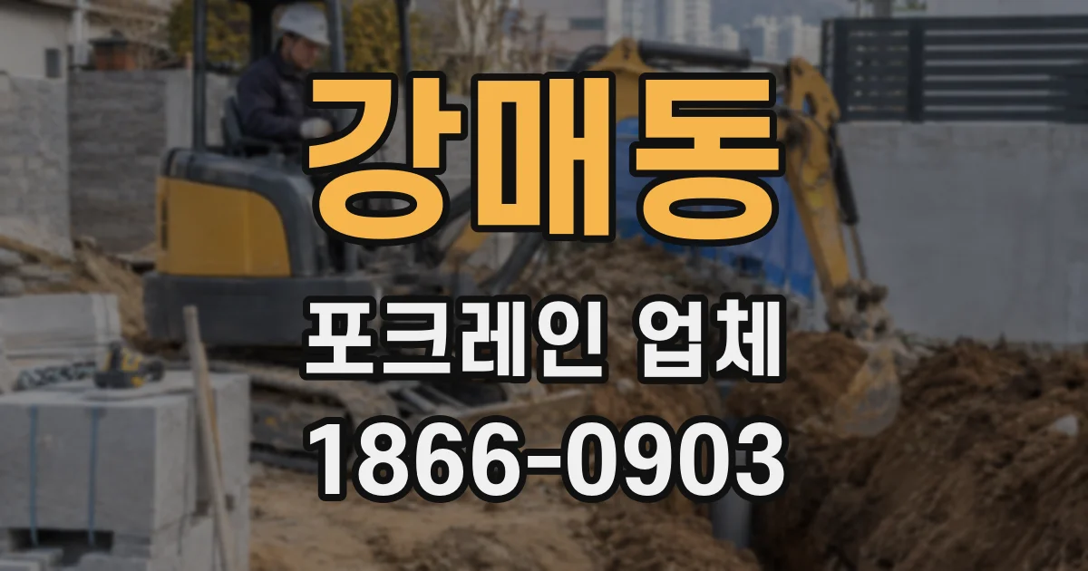 강매동 포크레인 업체