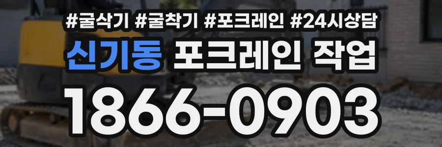 신기동 포크레인작업 상담 전화 1866-0903