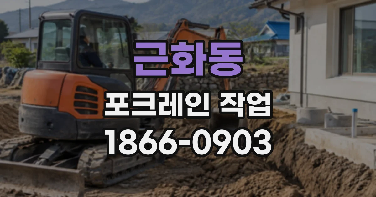 근화동 포크레인작업