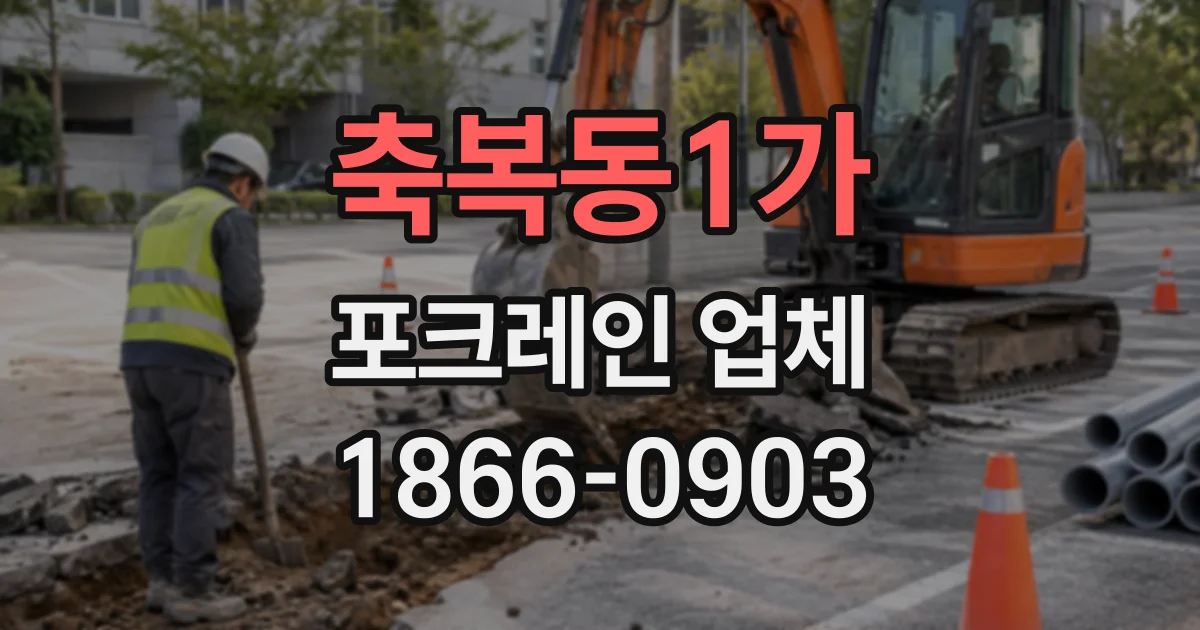축복동1가 포크레인업체