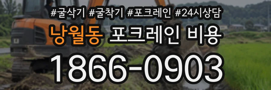 낭월동 포크레인비용 상담 전화 1866-0903