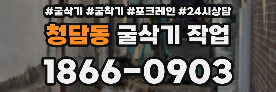 청담동 굴삭기 작업