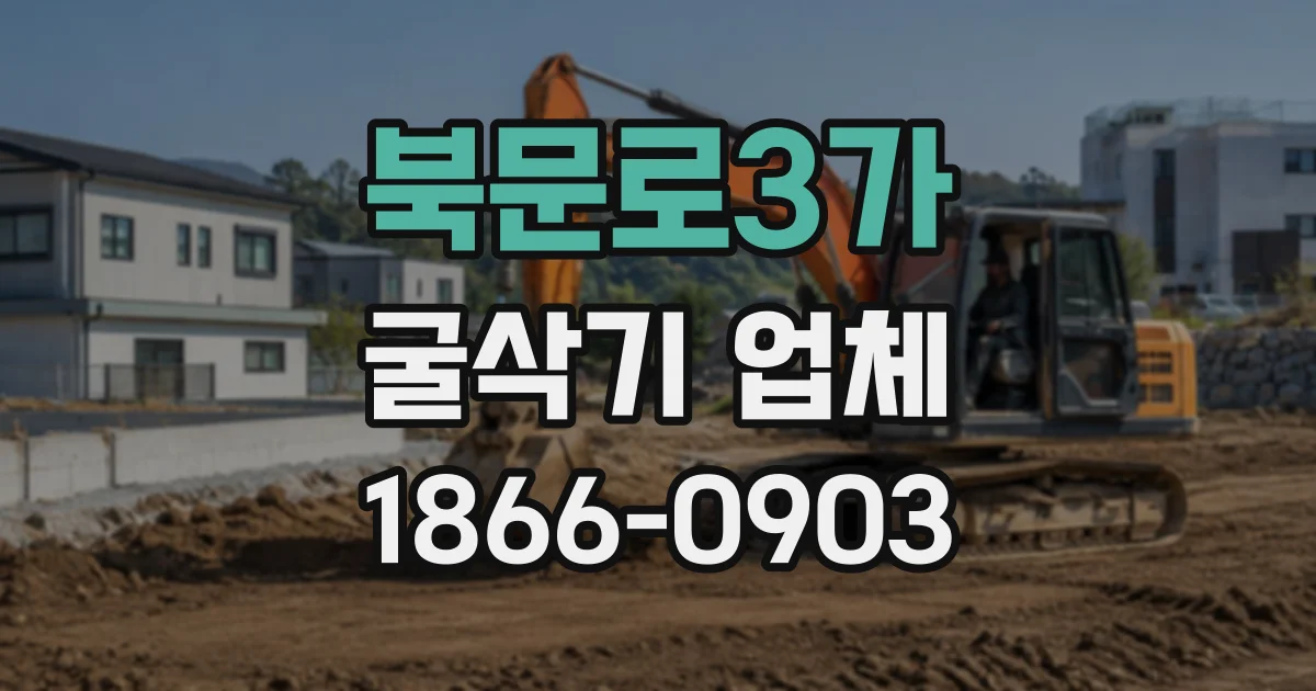 북문로3가 굴삭기업체