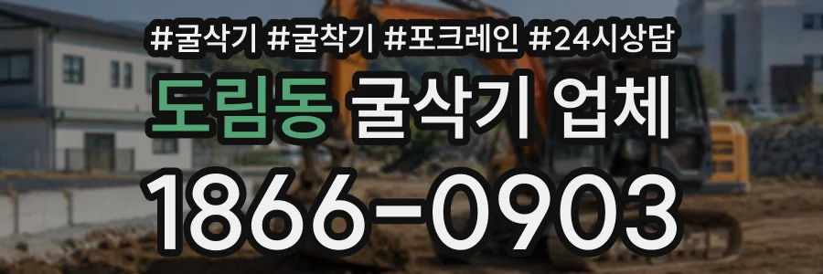 도림동 굴삭기업체 상담 전화 1866-0903