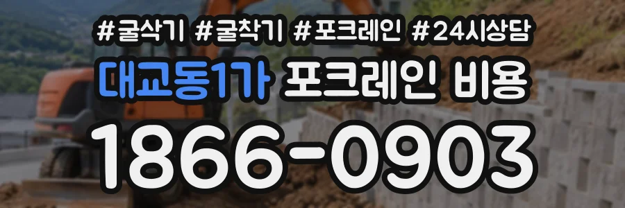 대교동1가 포크레인비용 상담 전화 1866-0903