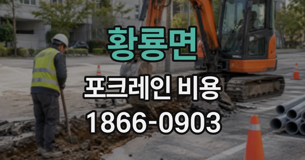 황룡면 포크레인비용