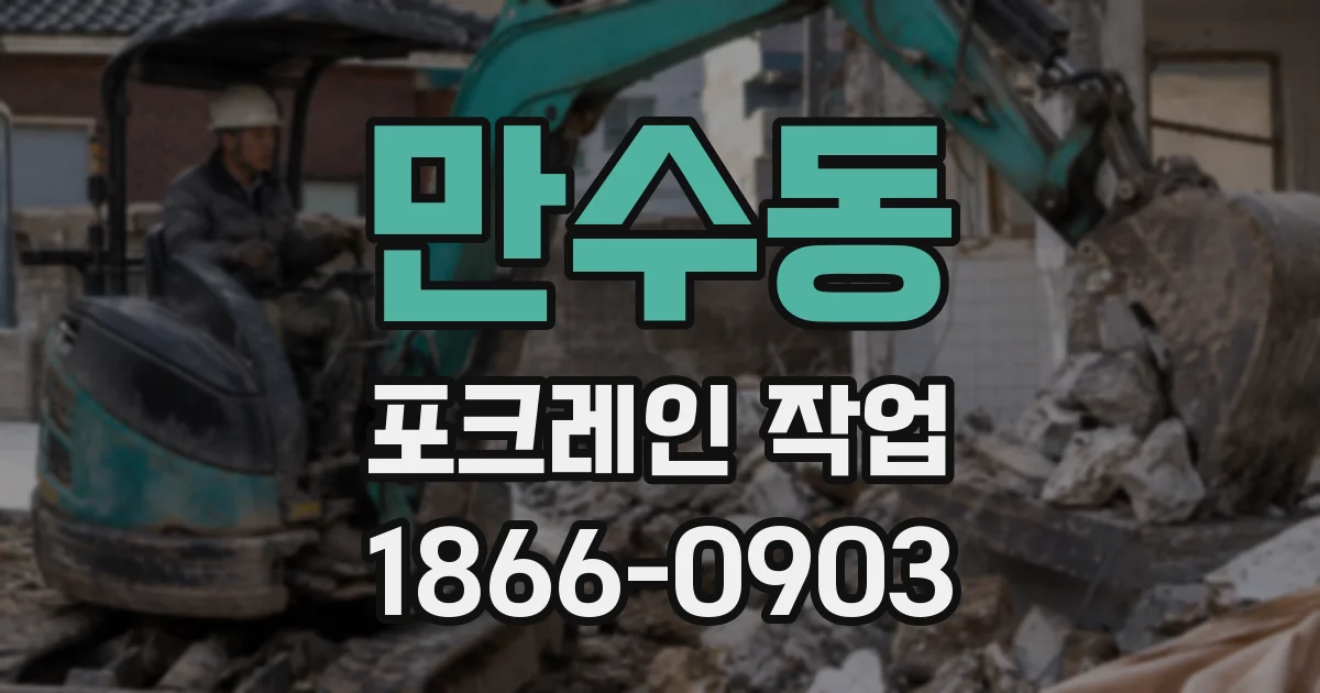 만수동 포크레인 작업