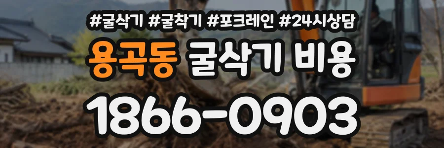 용곡동 굴삭기비용 상담 전화 1866-0903