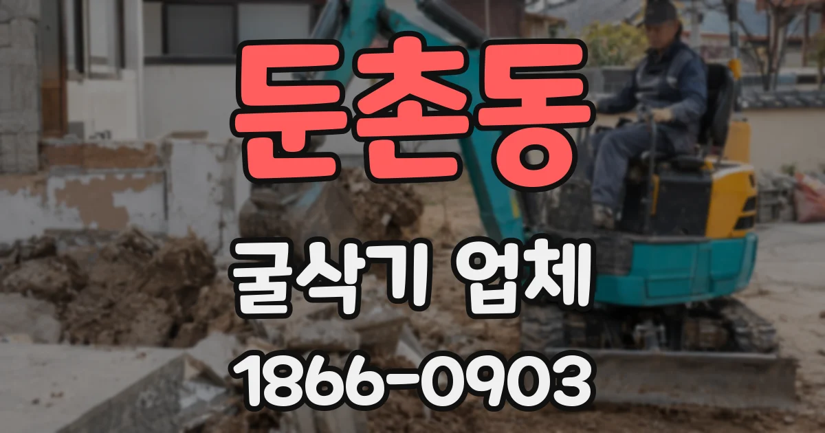 둔촌동 굴삭기 업체