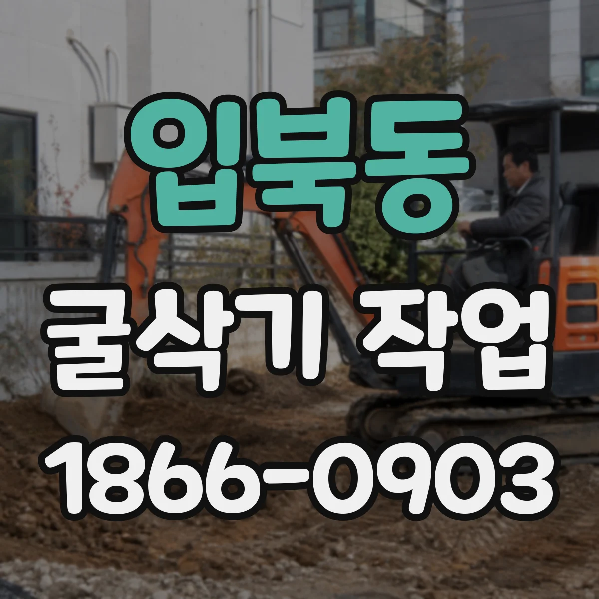 입북동 굴삭기 작업