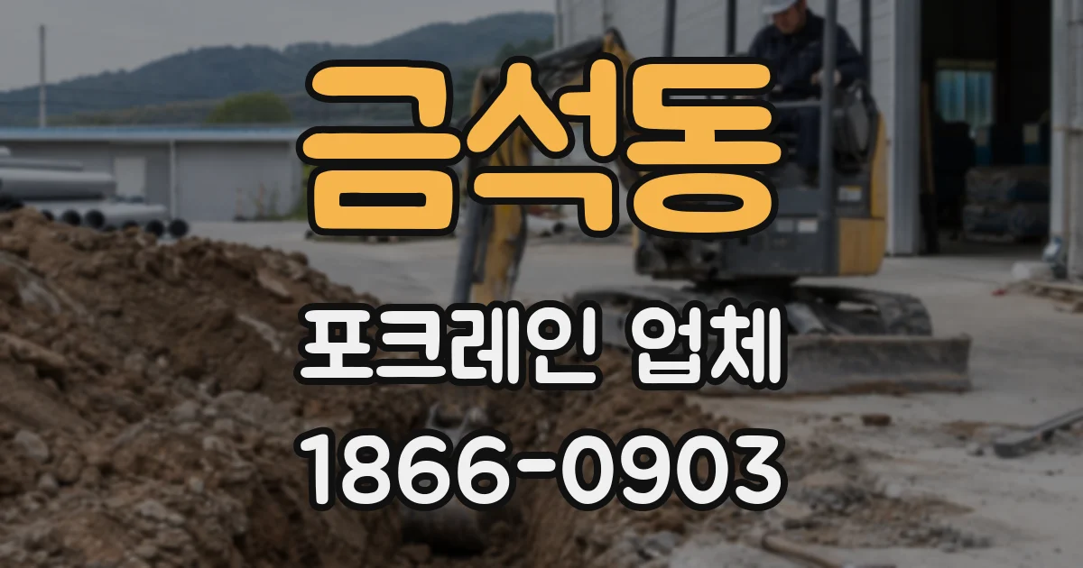 금석동 포크레인 업체