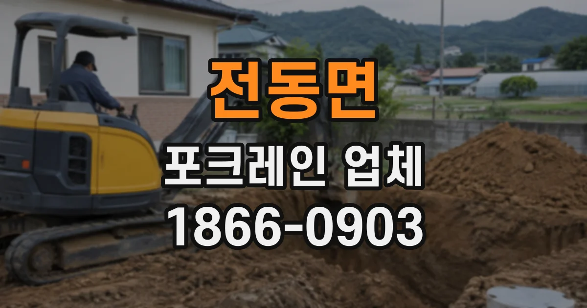 전동면 포크레인업체