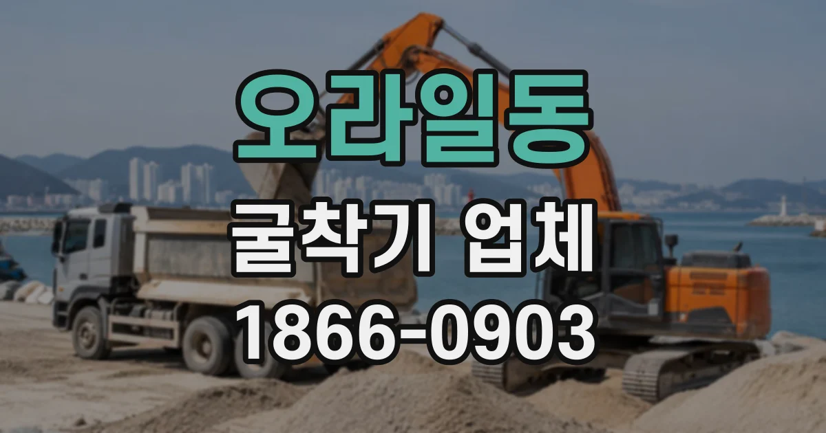 오라일동 굴착기업체
