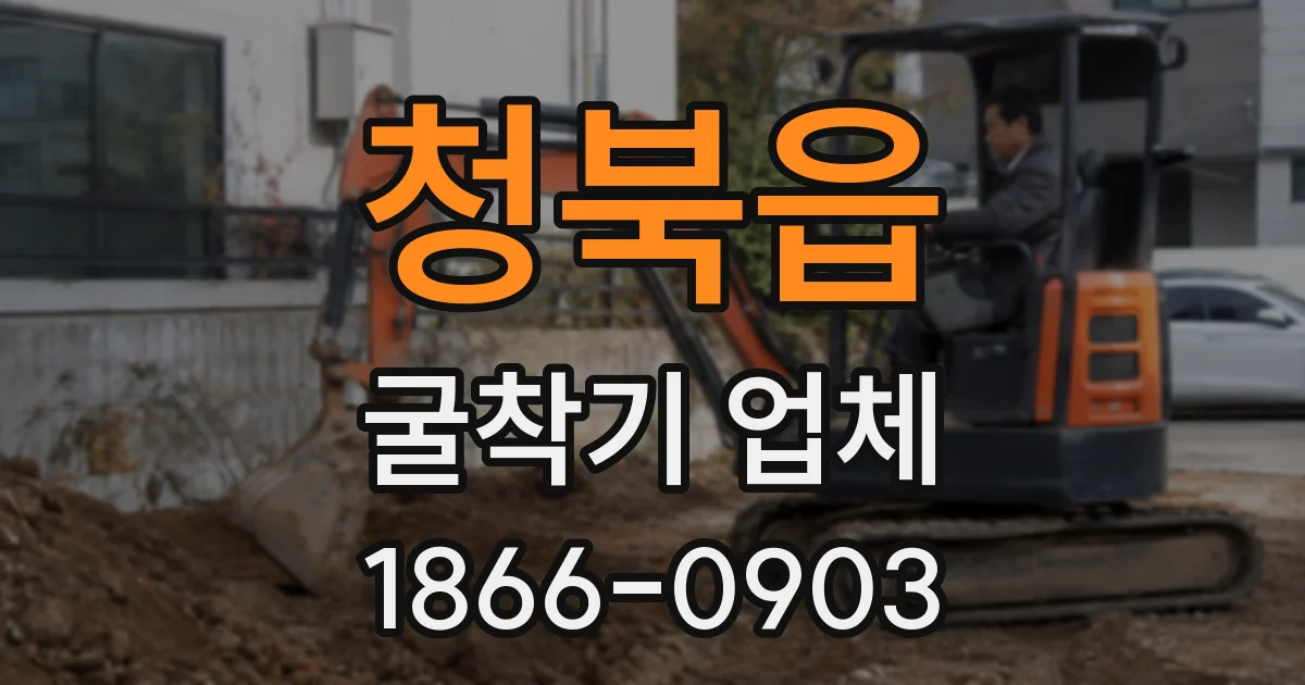 청북읍 굴착기 업체