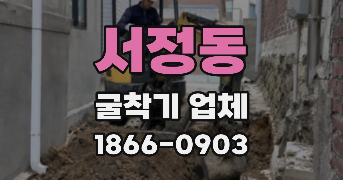 서정동 굴착기 업체