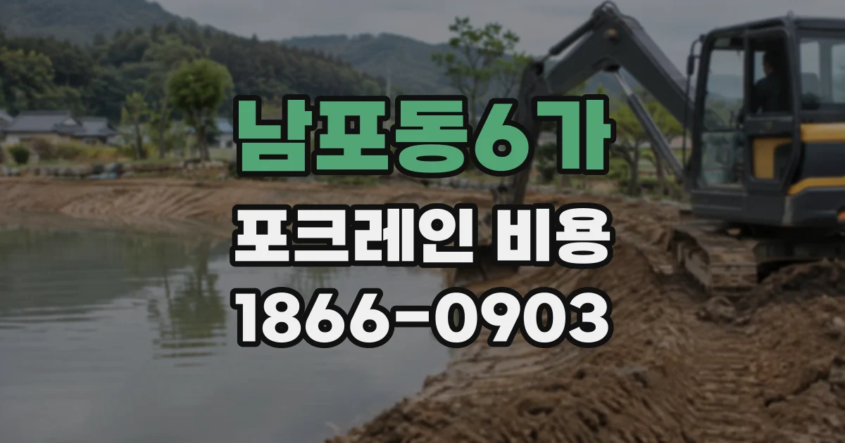 남포동6가 포크레인비용