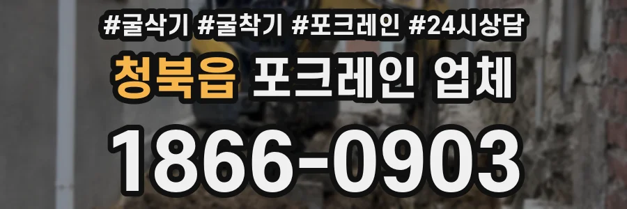 청북읍 포크레인 업체